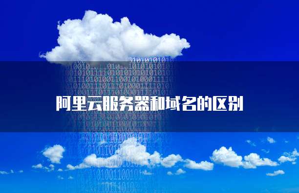 服务器配置高低的区别